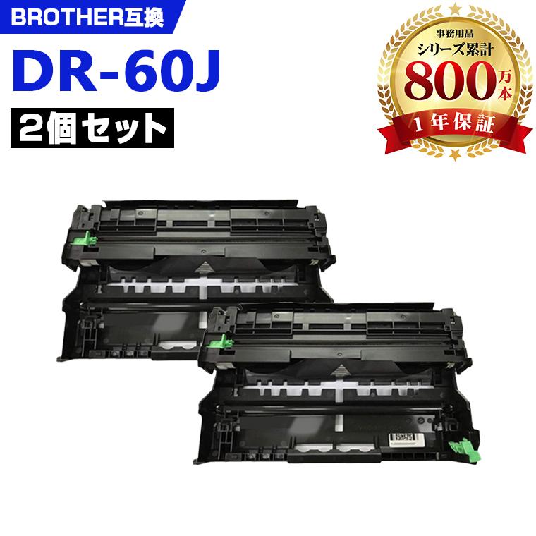 DR-60J お得な2本セット ブラザープリンター用 互換ドラム（汎用