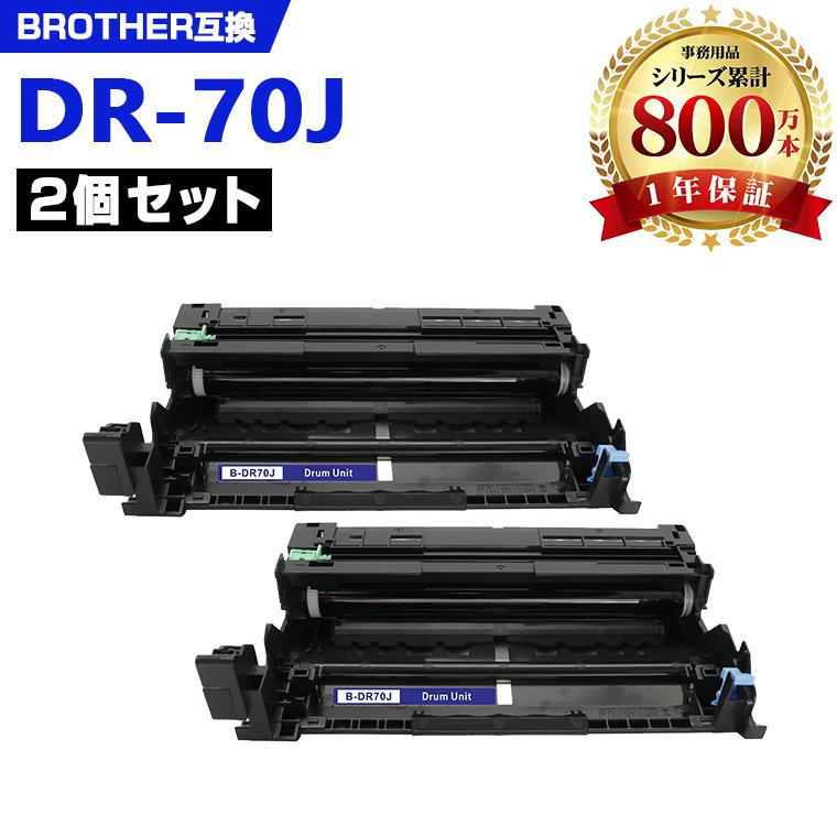 DR70J お得な2個セット ブラザープリンター用 互換ドラム（汎用
