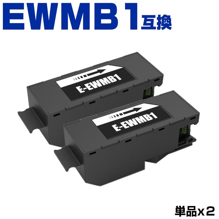 EWMB1 お得な2個セット エプソン用 互換メンテナンスボックス (EW
