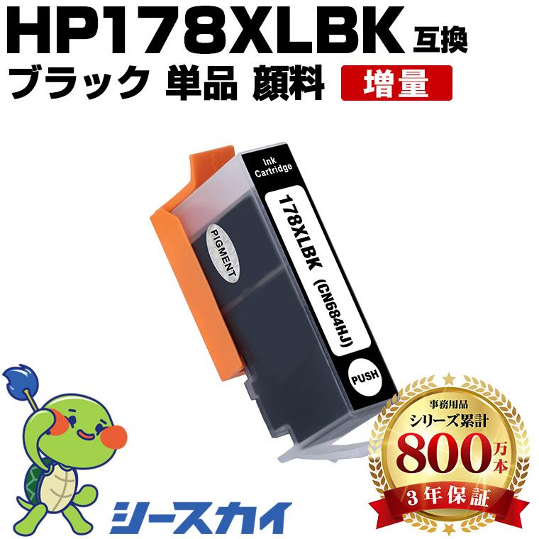 HP178XL(CN684HJ) 黒 顔料 増量 単品 ヒューレット・パッカード 互換