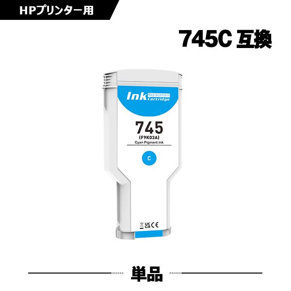 HP745シアン F9K03A 顔料 大容量 単品 ヒューレット・パッカード 互換