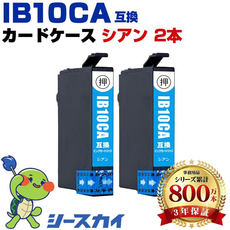 IB10CA シアン お得な2個セット エプソン 互換インク インク 