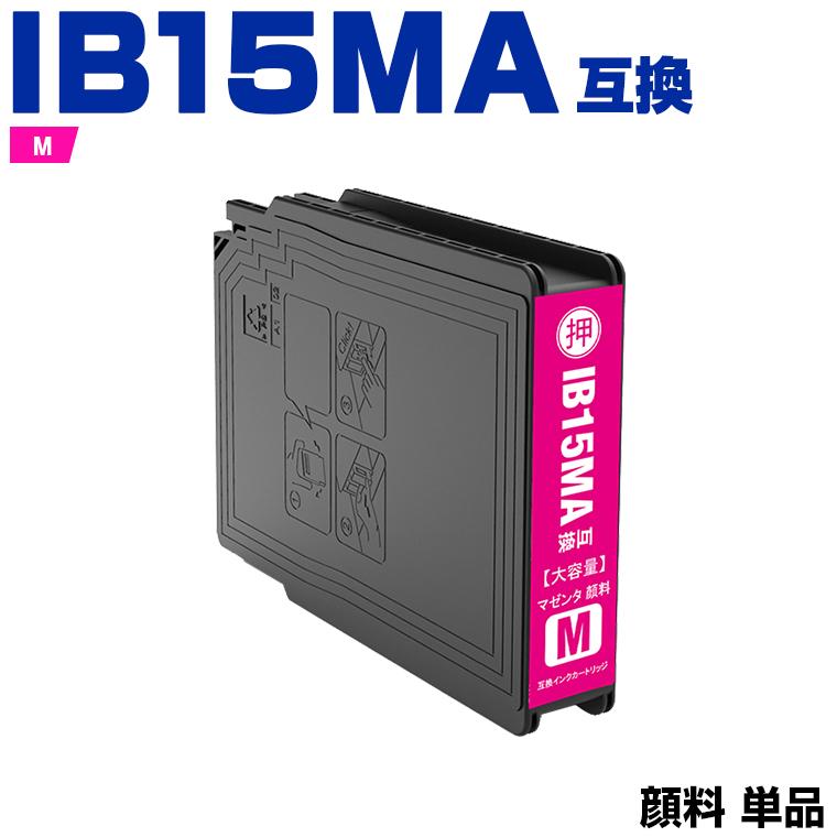 送料無料 IB15MA マゼンタ 顔料 単品 エプソン 互換インク 送料無料 IB15MA マゼンタ 顔料 単品 エプソン 互換インク