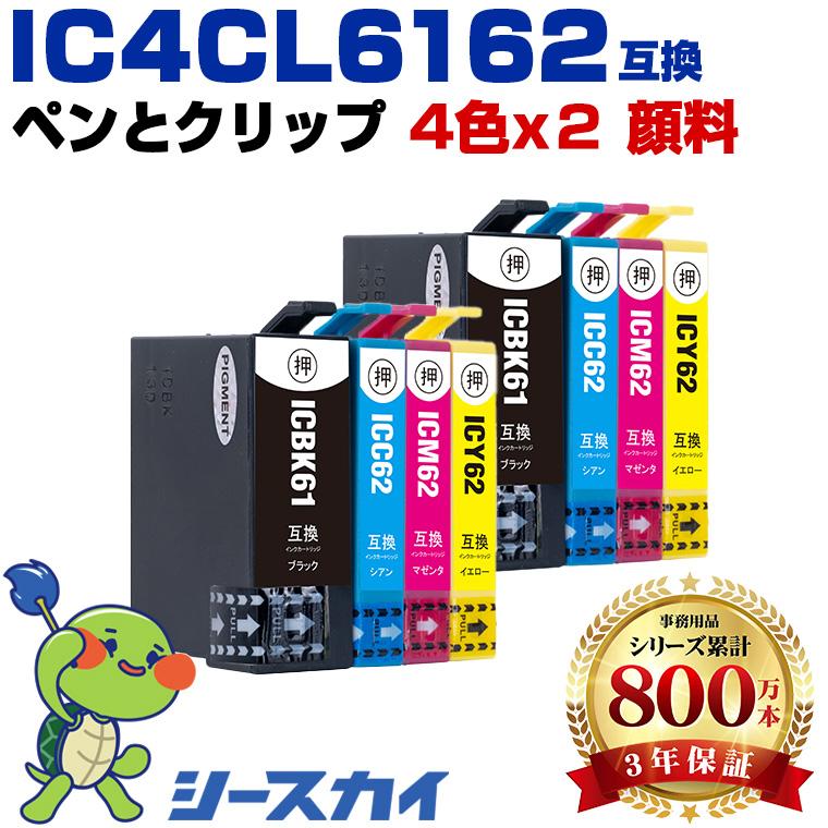 IC4CL6162 顔料 お得な4色セット×2 エプソン 互換インクカートリッジ