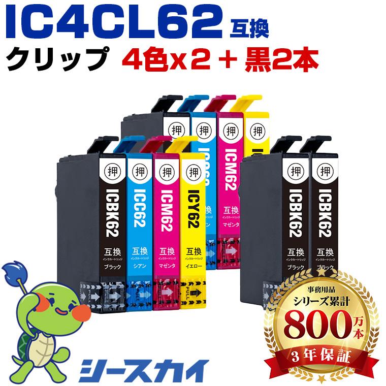 IC4CL62×2 + ICBK62×2 お得な10個セット エプソン 互換インク