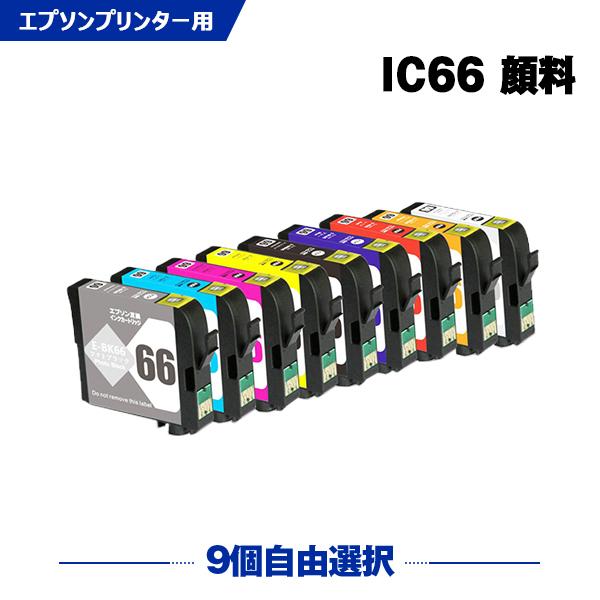 IC9CL66 9色自由選択 エプソン対応の互換インク ICBK66 ICMB66 ICC66 ICM66 ICY66 ICBL66 ICR66 ICOR66 ICGL66 顔料 爆買