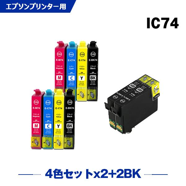 送料無料 IC4CL74×2 + ICBK74×2 お得な10個セット エプソン 互換インク インクカートリッジ (IC74 PX-M5041F IC 74 PX-M5080F PX-M5081F PX-M5040F PX-M740F)｜yosimonoya