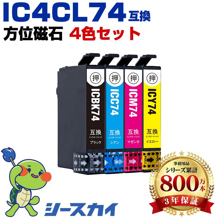 IC4CL74 4色セット エプソン 互換インクカートリッジ(IC74 PX-M5041F