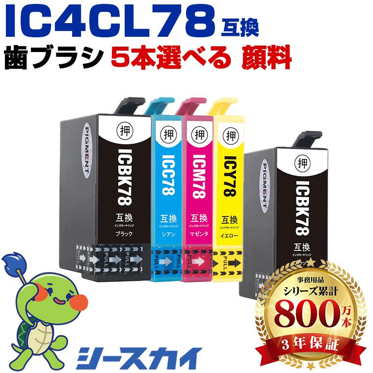IC78 顔料 4色5個自由選択 エプソン 互換インクカートリッジ(IC78 IC77 ICBK78 ICC78 ICM78 ICY78 IC ...