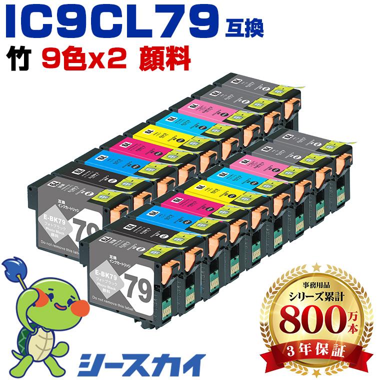 IC9CL79 顔料 お得な9色セット×2 エプソン用 互換インクカートリッジ