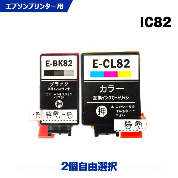 送料無料 ICBK82 ICCL82 2個自由選択 エプソン 互換インク インクカートリッジ (IC82 PX-S05B IC 82 PX-S05W PX-S06B PX-S06W)｜yosimonoya