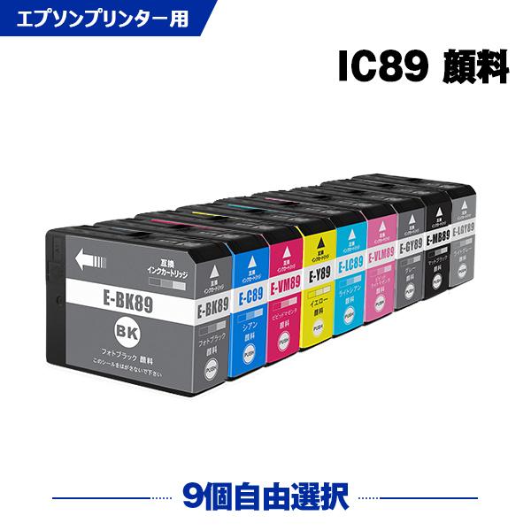 IC9CL89 顔料 9色自由選択 エプソン対応の互換インク ICBK89 ICMB89 ICC89 ICVM89 ICY89 ICLC89 ICVLM89 ICGY89 ICLGY89 爆買