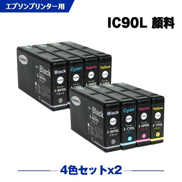 IC90L 顔料 お得な4色セット×2 エプソン 互換インクカートリッジ(IC90