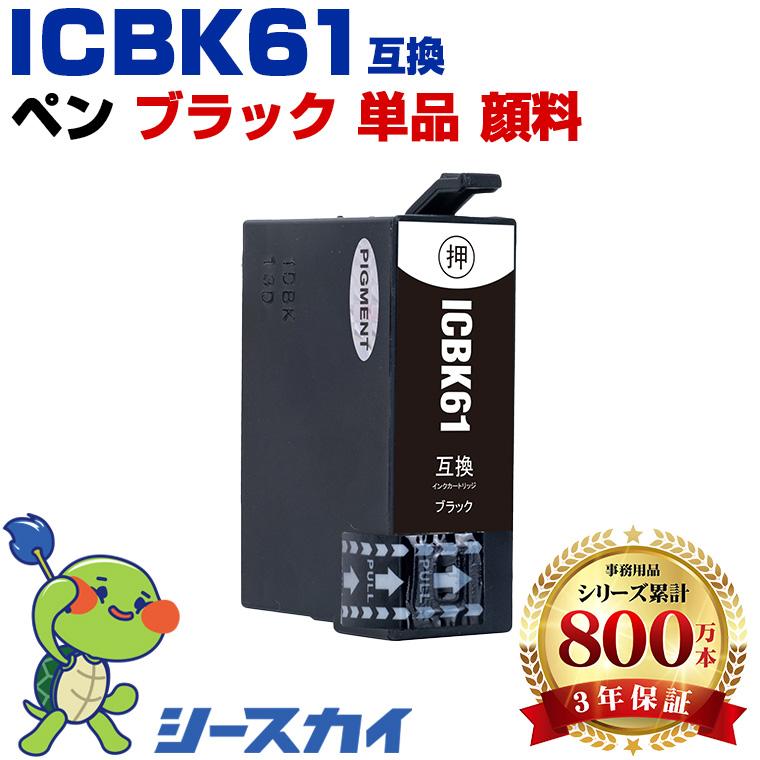 ICBK61 ブラック 顔料 単品 エプソン 互換インクカートリッジ(IC61 PX