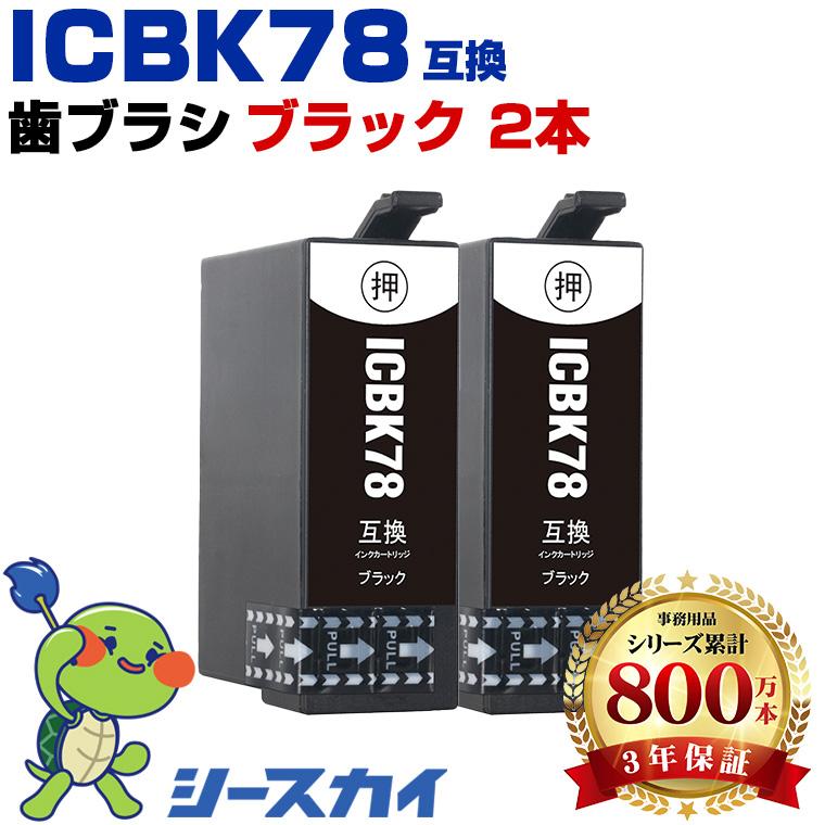ICBK78 (ICBK77の大容量) ブラック お得な2個セット エプソン 互換インクカートリッジ(IC78 IC77 PX-M650F ...