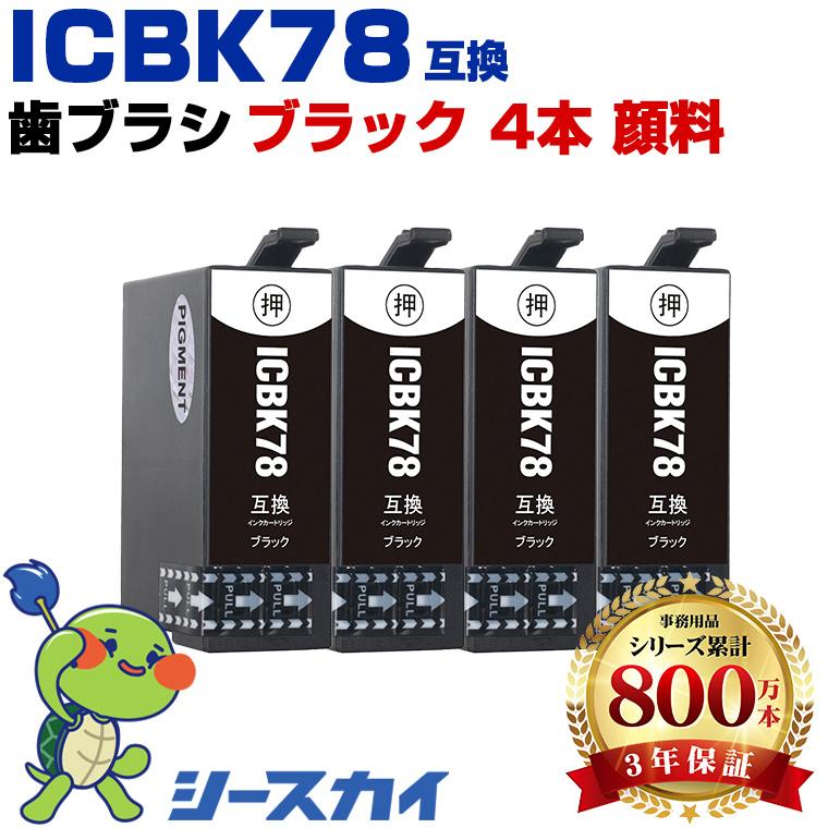 ICBK78 (ICBK77の大容量) ブラック 顔料 お得な4個セット エプソン 互換インクカートリッジ(IC78 IC77 PX ...