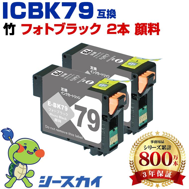 EPSON 79 インクカートリッジ フォトブラック他 ICBK79 フォトブラック 顔料 お得な2個セット エプソン用 互換インク