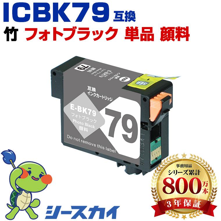 EPSON 79 インクカートリッジ フォトブラック他 ICBK79 フォトブラック 顔料 単品 エプソン用 互換 インク インク