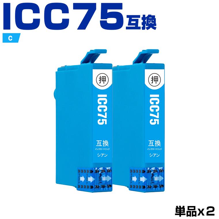 ICC75 シアン 大容量 お得な2個セット エプソン 互換インク