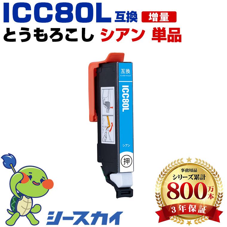 使用済みインク、互換品　38個 特価クーポン】ICC80L シアン 増量 単品 エプソン 互換インク