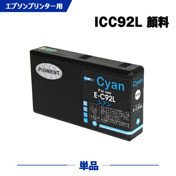ICC92L シアン 顔料 単品 エプソン 互換インクカートリッジ(IC92 IC92L