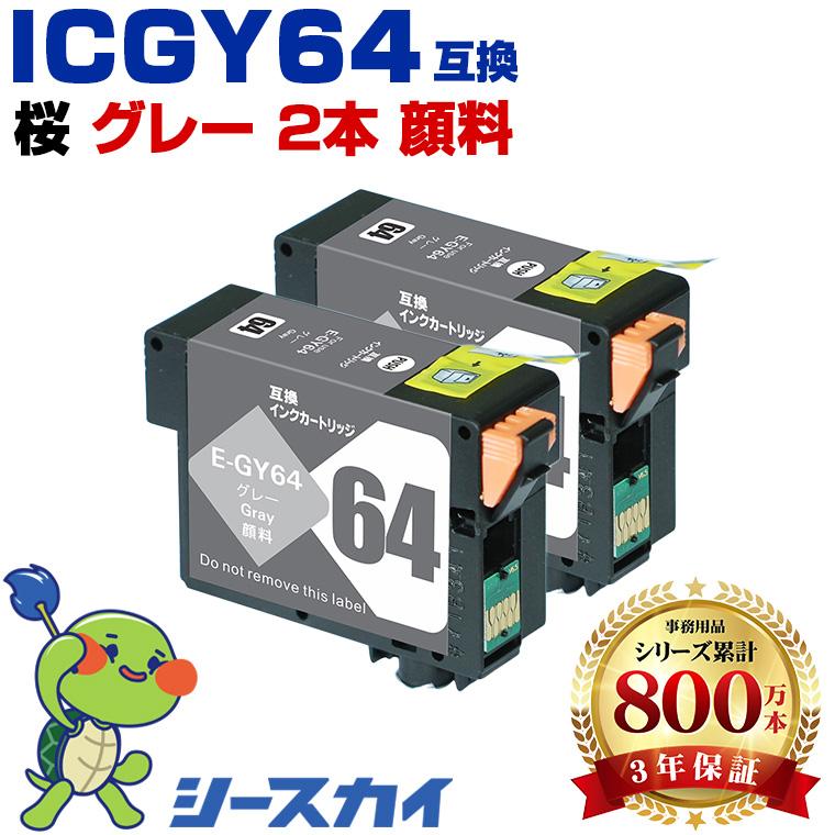 新年クーポン】ICGY64 グレー 顔料 お得な2個セット エプソン 用 互換