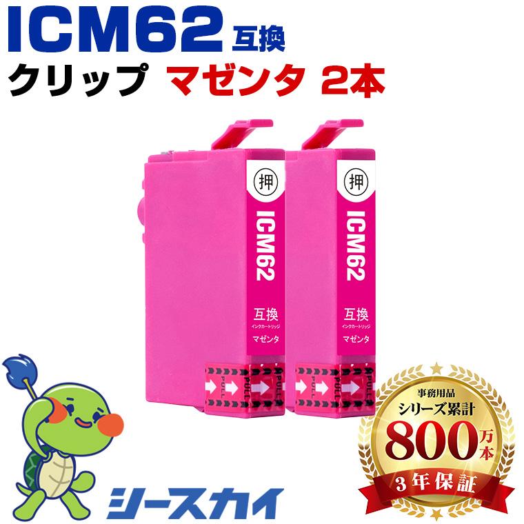 ICM62 マゼンタ お得な2個セット エプソン 互換インクカートリッジ