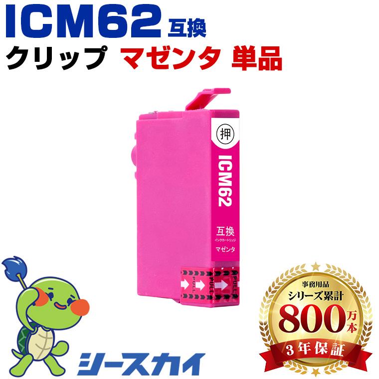 ICM62 マゼンタ 単品 エプソン 互換インクカートリッジ(IC62 PX-404A
