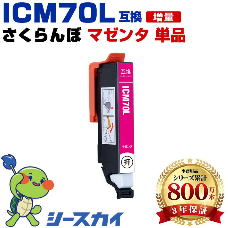 ICM70L マゼンタ 増量 単品 エプソン 互換インクカートリッジ(IC70