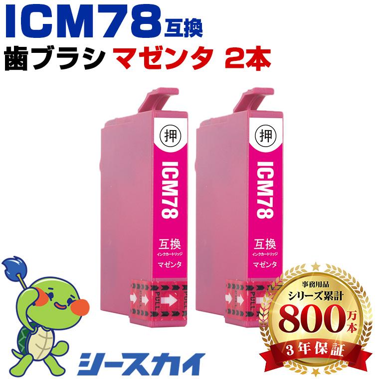 送料無料 ICM78 マゼンタ お得な2個セット エプソン 互換インク インクカートリッジ (IC78 IC77 PX-M650F IC 78 ...