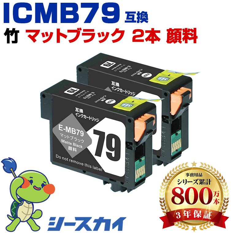 【中古】「未使用品」EPSONインクカートリッジ ICMB79 マットブラック ICMB79 マットブラック 顔料 お得な2個セット エプソン用 互換インク