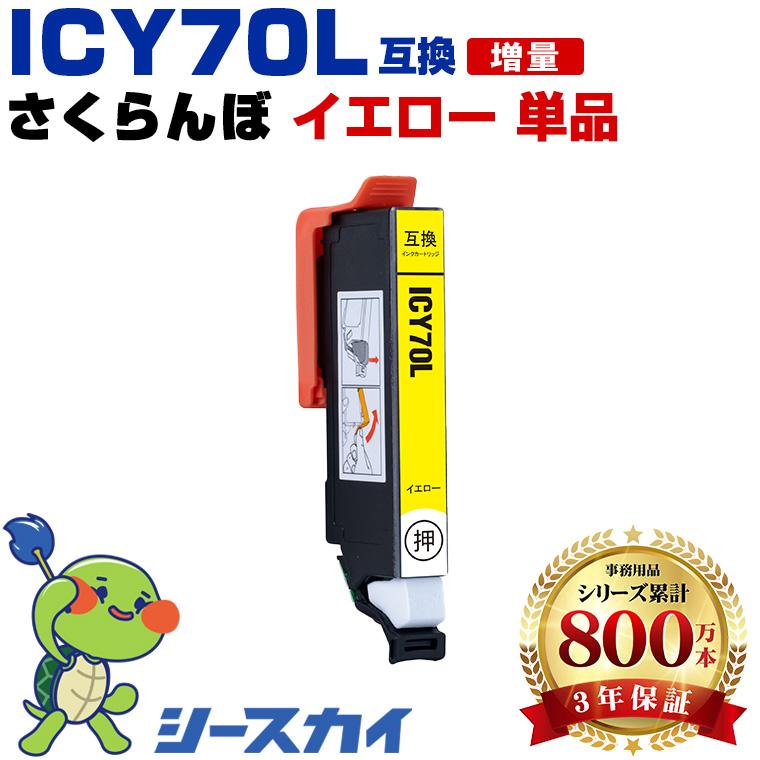 高品質 ICY70L イエロー 増量 単品 エプソン 互換インク インクカートリッジ (IC70 IC70L ICY70 EP-805A IC ...