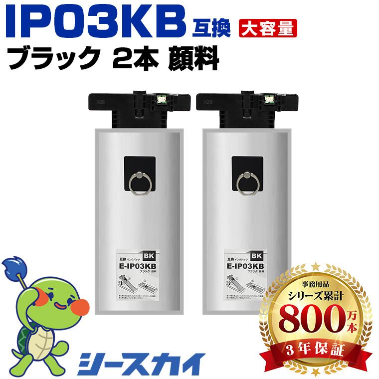 IP03KB ブラック 顔料 お得な2個セット エプソンプリンター用互換