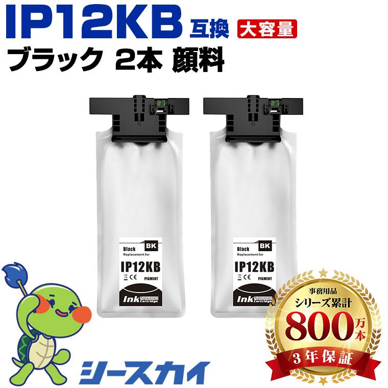 【2個】EPSON 純正インクカートリッジ IP12KB 高品質 IP12KB ブラック 顔料 お得な2個セット エプソン 互換インク