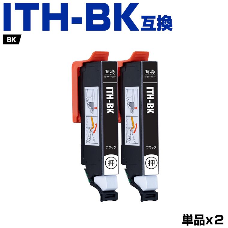 送料無料 ITH-BK ブラック お得な2個セット エプソン 互換インク