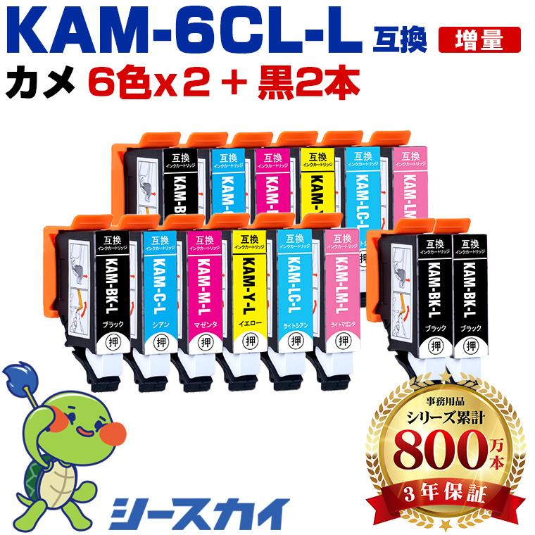 Epson KAM-6-CL-L ２個 + KAM-BK-L KAM-C-L KAM-6CL-L×2 + KAM-BK-L×2 増量 お得な14個セット エプソン カメ 互換