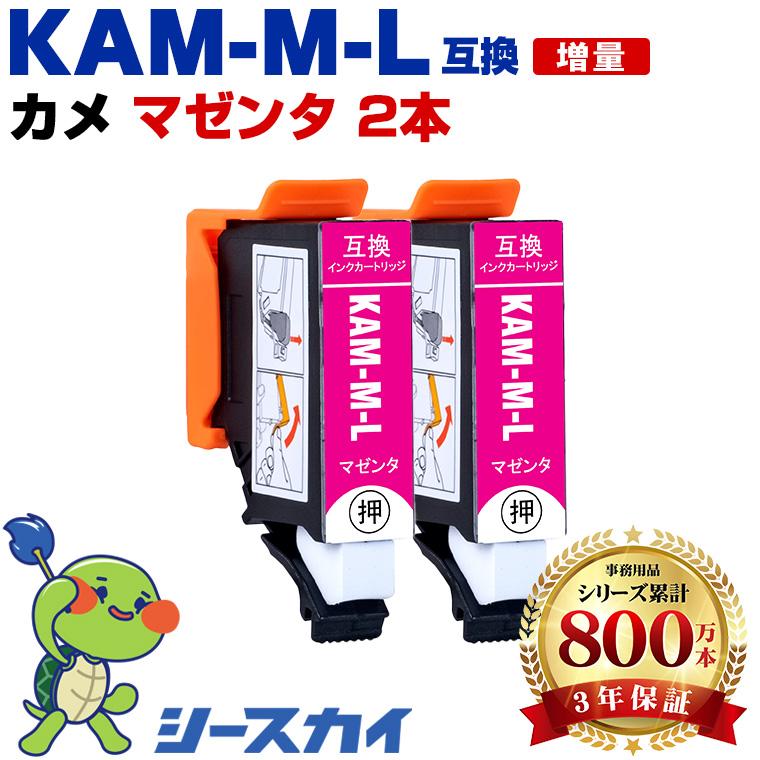 KAM-M-L マゼンタ 増量 お得な2個セット エプソン カメ 互換インク