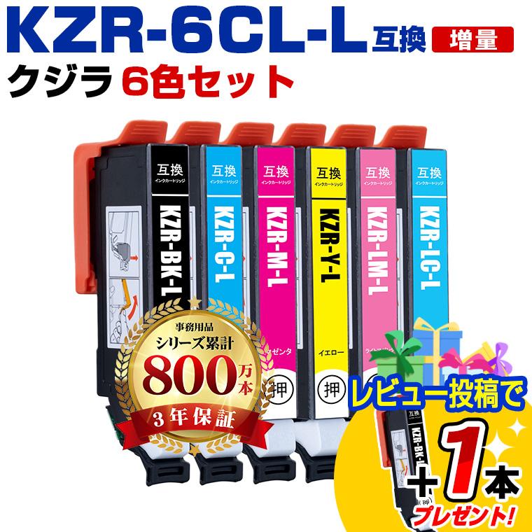 レビューで＋黒1本】KZR-6CL-L 増量 6色セット エプソン用 クジラ 互換