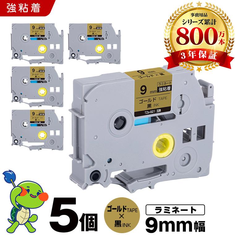 ブラザー用 ピータッチ ラミネートテープ TZe-821 9mm ゴールドテープ