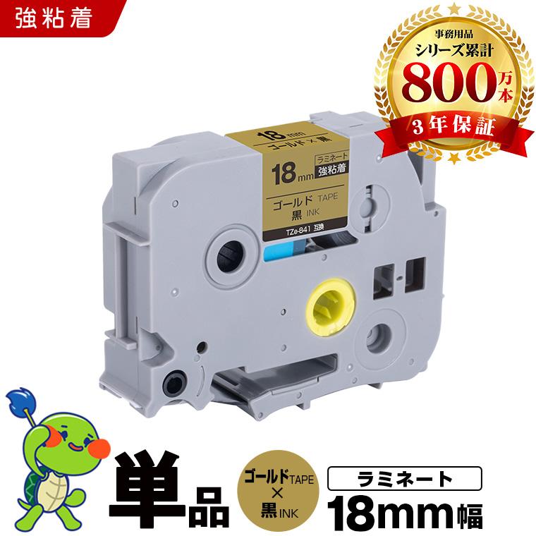 ブラザー用 ピータッチ ラミネートテープ TZe-841 18mm ゴールドテープ
