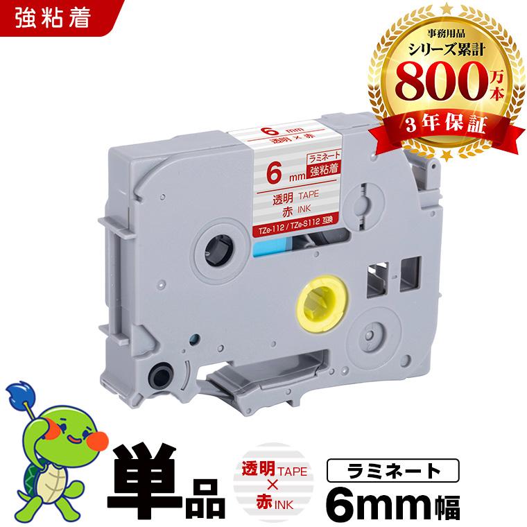 ブラザー用 ピータッチ ラミネートテープ TZe-112 TZe-S112 6mm 透明
