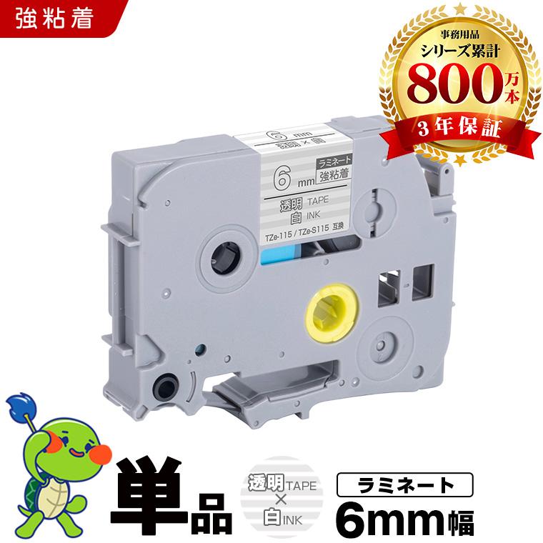 ブラザー用 ピータッチ ラミネートテープ TZe-115 TZe-S115 6mm 透明