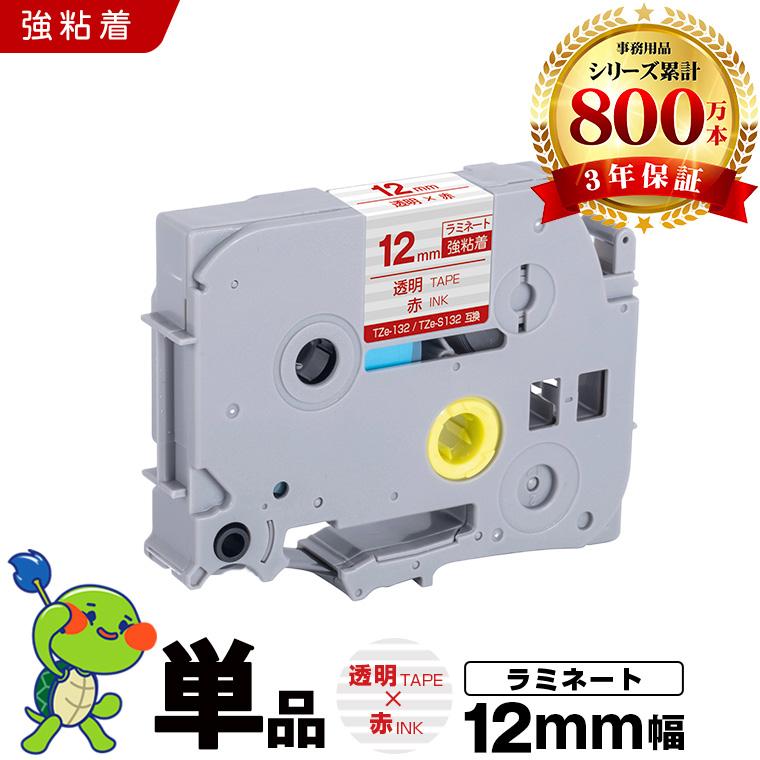 ブラザー用 ピータッチ ラミネートテープ TZe-132 TZe-S132 12mm 透明