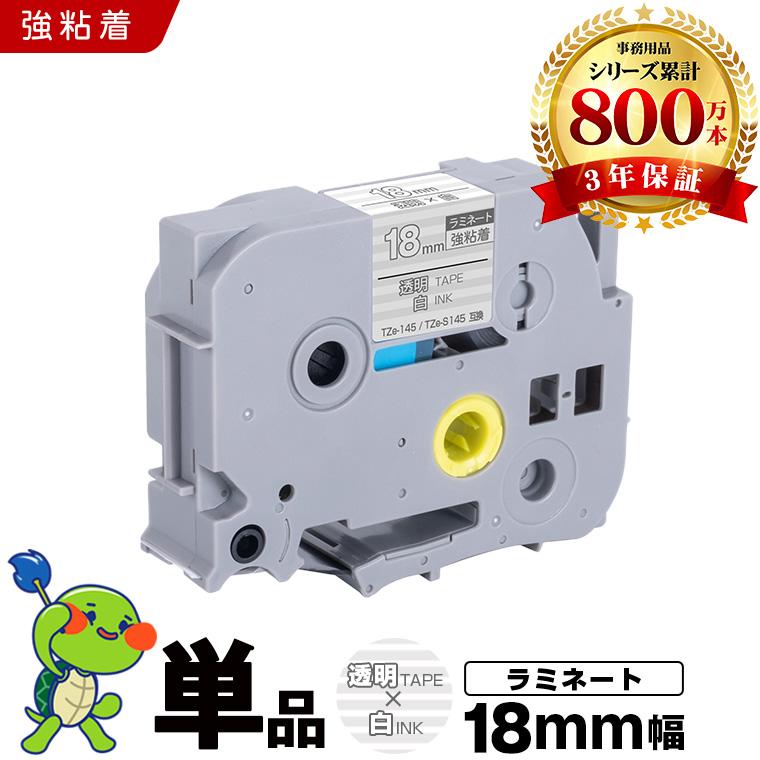 新年クーポン】ブラザー用 ピータッチ ラミネートテープ TZe-145 TZe