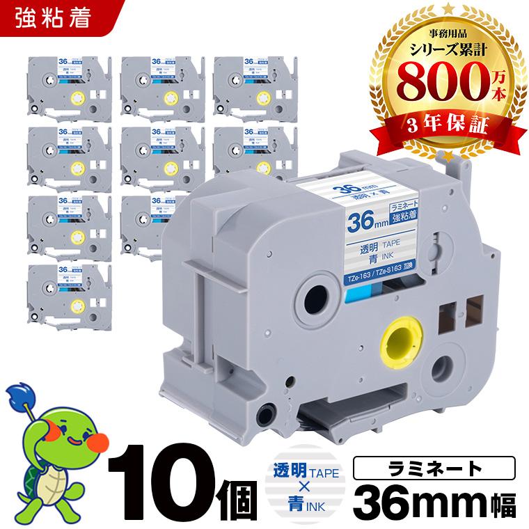 ブラザー用 ピータッチ ラミネートテープ TZe-163 TZe-S163 36mm 透明