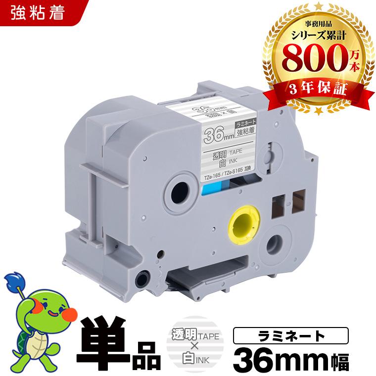 ブラザー用 ピータッチ ラミネートテープ TZe-165 TZe-S165 36mm 透明