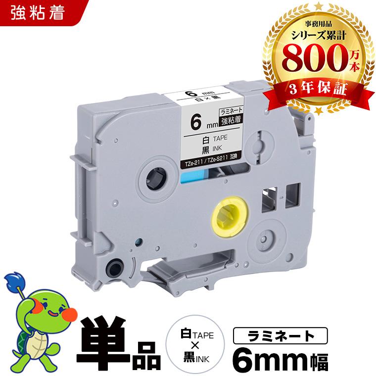 専用ページY233 ブラザー用 ピータッチ ラミネートテープ TZe-211 TZe-S211 6mm 白