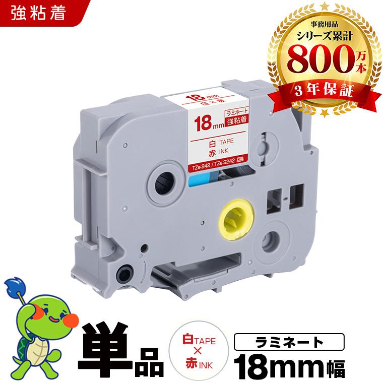 ブラザー用 ピータッチ ラミネートテープ TZe-242 TZe-S242 18mm 白