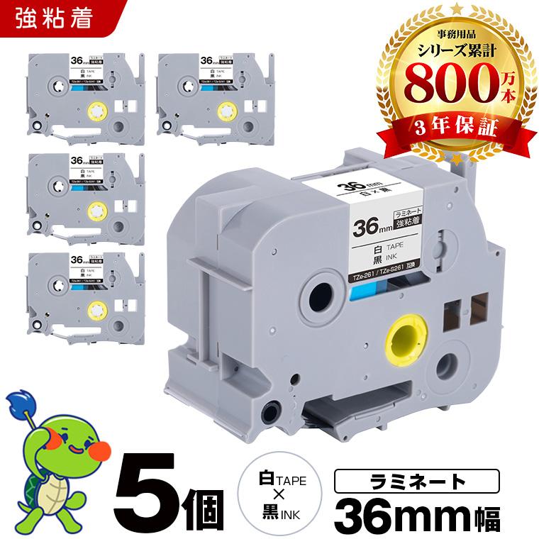 ブラザー用 ピータッチ ラミネートテープ TZe-261 TZe-S261 36mm 白