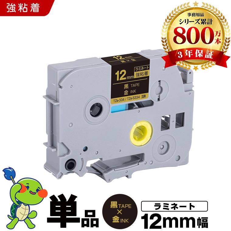 ブラザー用 ピータッチ ラミネートテープ TZe-334 TZe-S334 12mm 黒